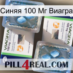 Синяя 100 Мг Виагра viagra5